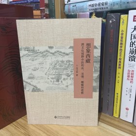 沈卫荣签名钤印本·想象西藏：跨文化视野中的和尚、活佛、喇嘛和密教