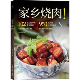 【正版新书】家乡烧肉！