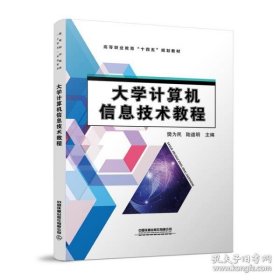 大学计算机信息技术教程