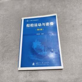船舶运动与建模（第2版）