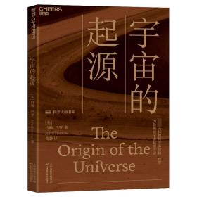 宇宙的起源：一本人人读得懂的宇宙学科普读物，为你揭晓宇宙起源之谜！