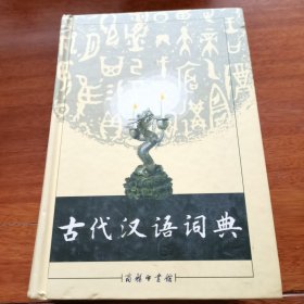 古代汉语词典