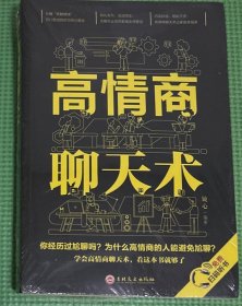 高情商聊天术（32开平装）