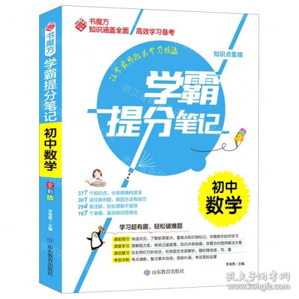 初中数学/学霸提分笔记