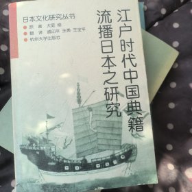 江户时代中国典籍流播日本之研究