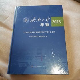 济南大学年鉴 2023（塑封）