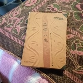 品读人生