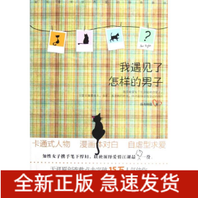 我遇見了怎樣的男子