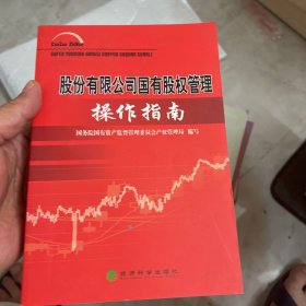 股份有限公司国有股权管理操作指南