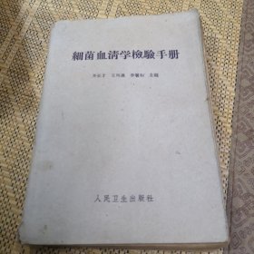 细菌血清学检验手册