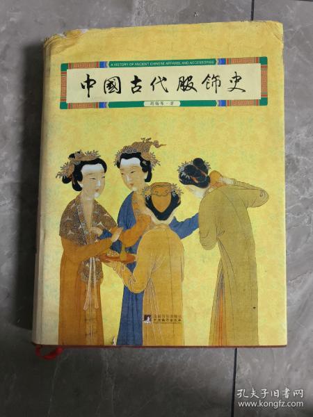 中国古代服饰史