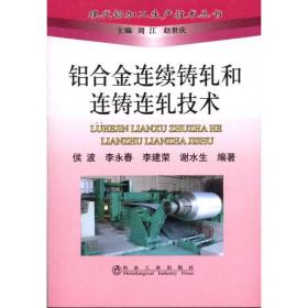 铝合金连续铸轧和连铸连轧技术 冶金、地质 侯波　等编著 新华正版