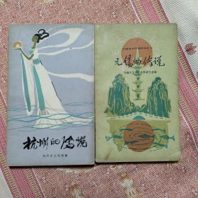 无锡的传说 杭州的传说