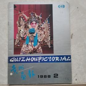 贵州画报1988年2期
