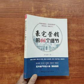 豪宅营销的66个细节