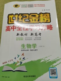 高中全程学习方略（生物学·选择性必修1 稳态与调节）