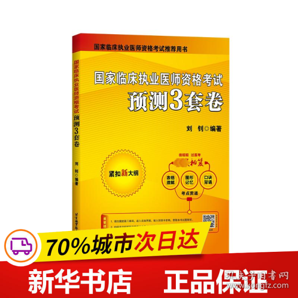 国家临床执业医师资格考试预测3套卷