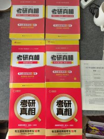 2023考研真相英语二真题精解历年真题试卷逐句解析研读