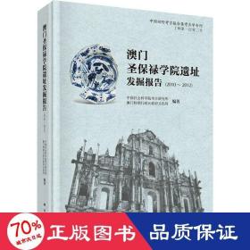 澳门圣保禄学院遗址发掘报告（2010～2012）