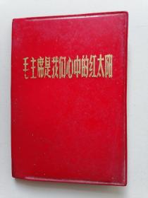 毛主席是我们心中的红太阳（整版64开摄影画册，毛泽东林彪像完整无损，绝版本）