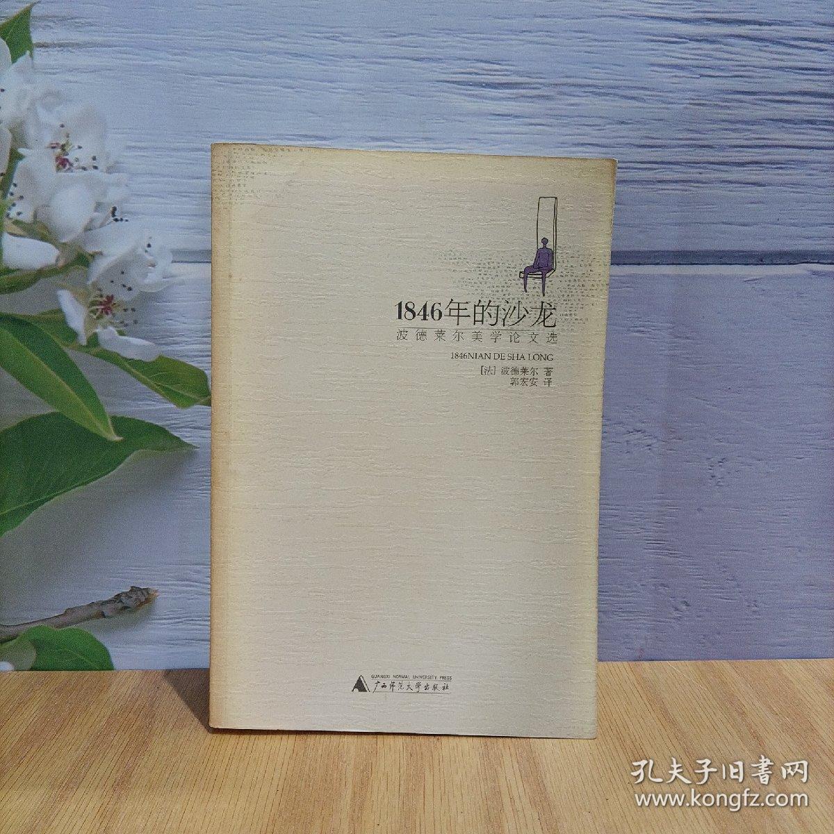 1846年的沙龙：波德莱尔美学论文选