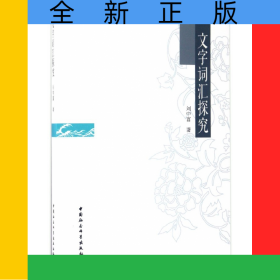 文字詞匯探究