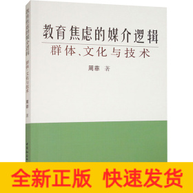 教育焦虑的媒介逻辑 群体、文化与技术