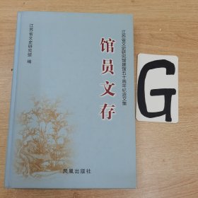 馆员文存:江苏省文史研究馆建馆五十周年纪念文集