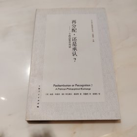 再分配，还是承认？：一个政治哲学对话