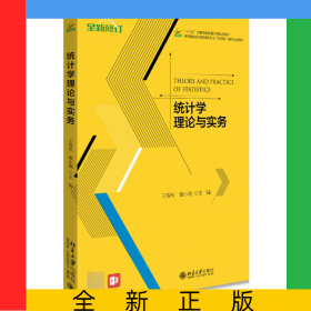 统计学理论与实务