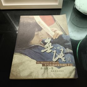 无语瞬间：一个写实油画家的创作手记