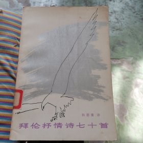 拜伦抒情诗七十首