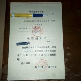 1990年录取通知书79份合售，襄城县高级中学录取通知书79份合售（已使用，有印章、编号）