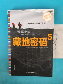 藏地密码5，