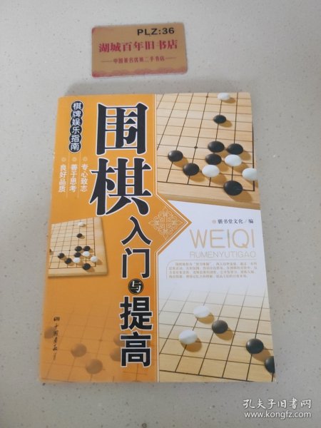 围棋入门与提高