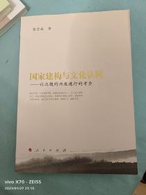 国家建构与文化认同 ——以北魏的兴废进行的考查