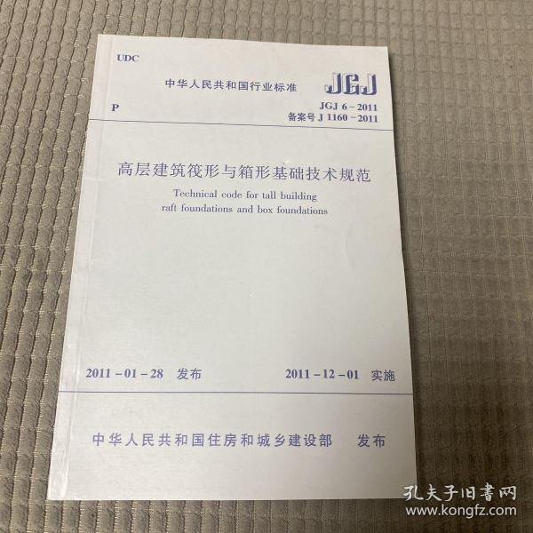 JGJ6-2011备案号J1160-2011高层建筑筏形与箱行基础技术规范