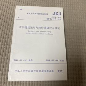 JGJ6-2011备案号J1160-2011高层建筑筏形与箱行基础技术规范