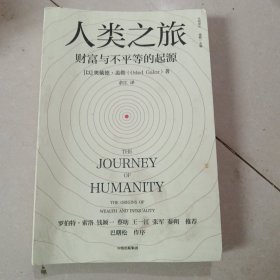 人类之旅：财富与不平的起源（奥戴德·盖勒著，巴曙松作序，诺奖得主罗伯特·索洛，钱颖一、蔡昉、王一江、张军、秦朔力荐）