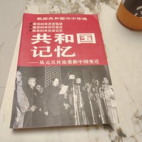 共和国记忆_从元旦社看新中国变迁