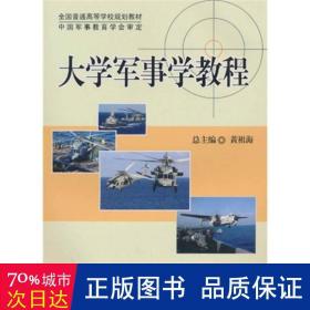 全国普通高等学校规划教材：大学军事学教程（DXJ）