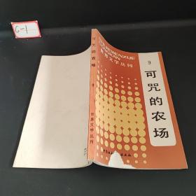 世界文学丛刊   9  可咒的农场