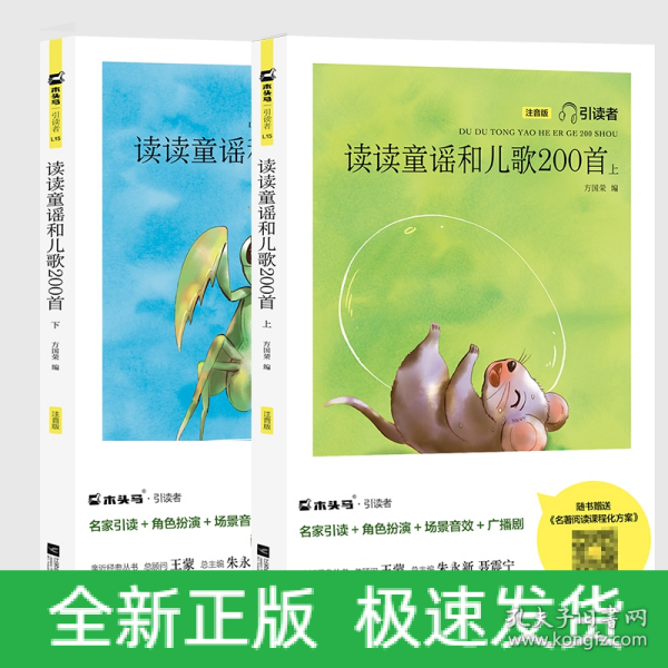 读读童谣和儿歌200首（注音版套装上下册）/引引读者读者