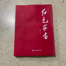 红色家书 党建读物出版社