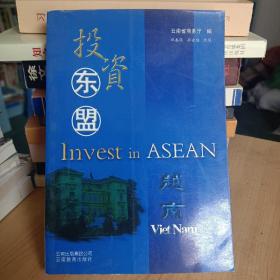 投资东盟. 缅甸、越南、老挝