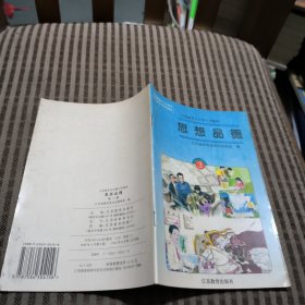 义务教育全日制小学教材思想品德第三册