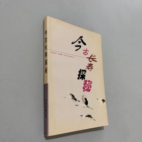 今古长寿探秘