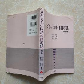 国语科指导法 四订版