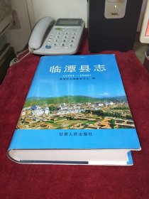 臨潭縣志(1991-2006))