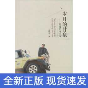岁月的甘泉